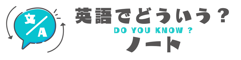 英語でどういうノートのロゴ