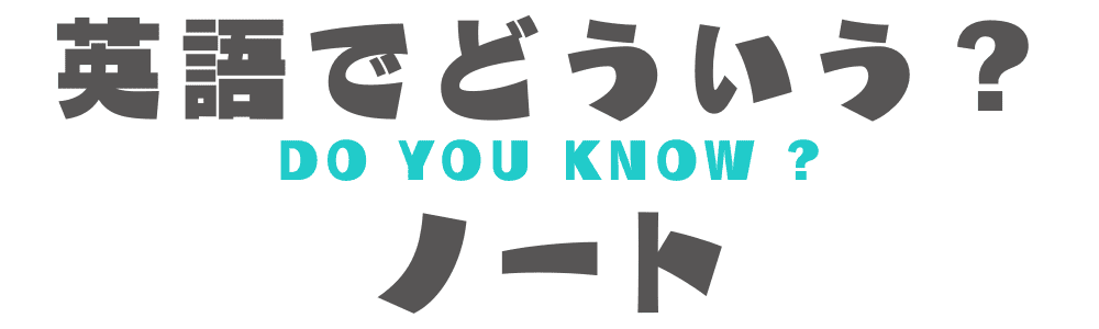 英語でどういう?ノートのロゴ